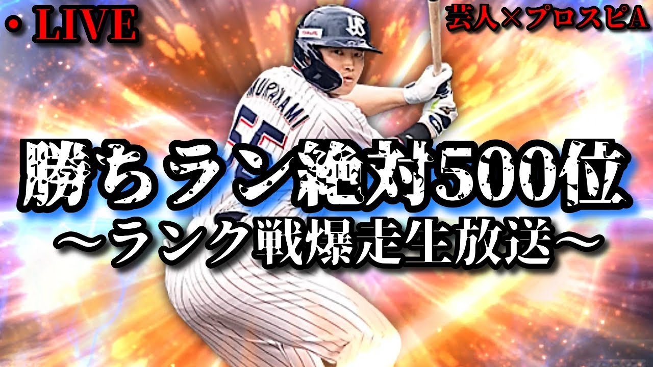【芸人×プロスピA】勝ちラン500位入るためにガチオーダーでランク戦爆走します‼【生放送】