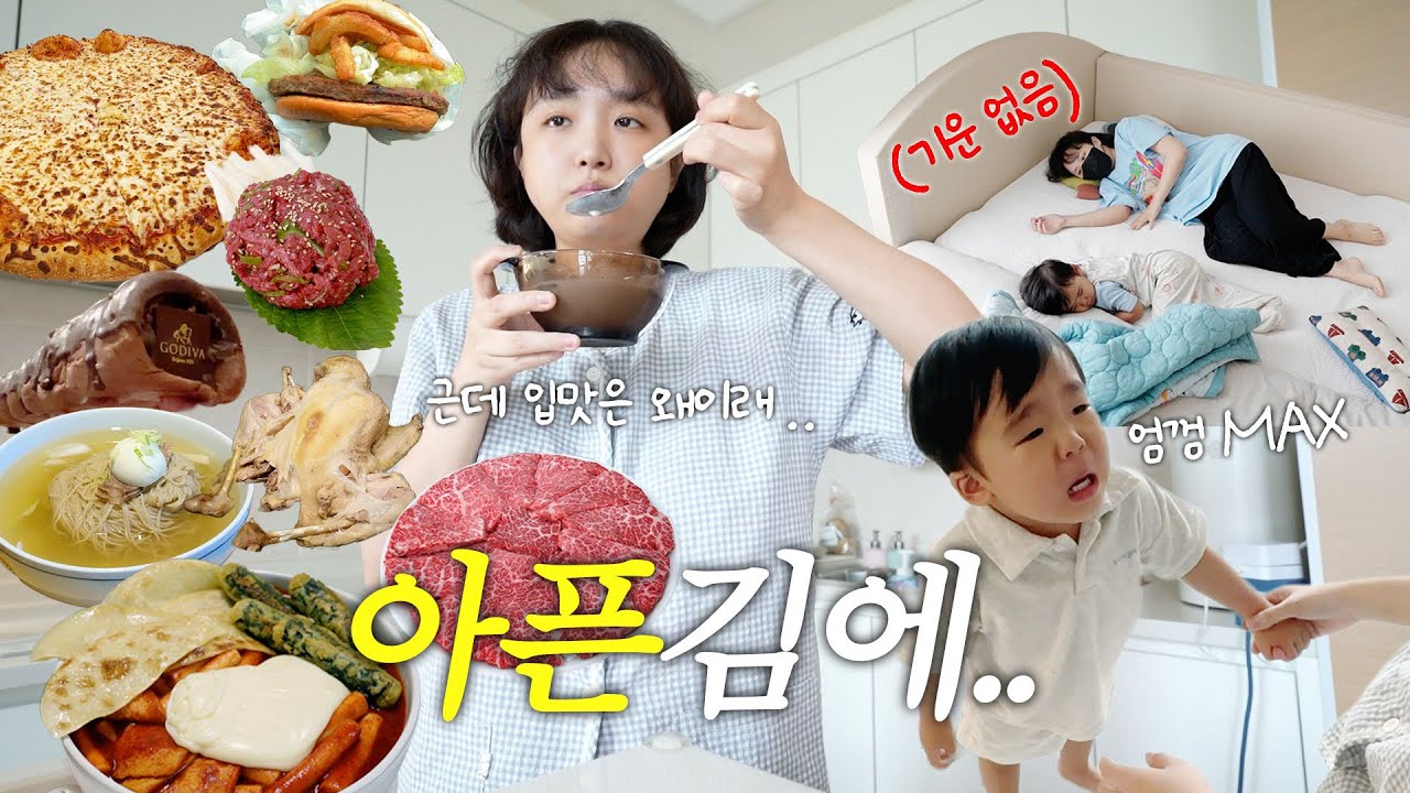 의사쌤이 잘 챙겨먹으래서… 결국 먹방 모음.zip🐽(감기+배탈 콜라보에 몸보신 시작! 치즈떡볶이,한우,피자,맥도날드,백숙🍗 / 잠옷 오픈날👕)