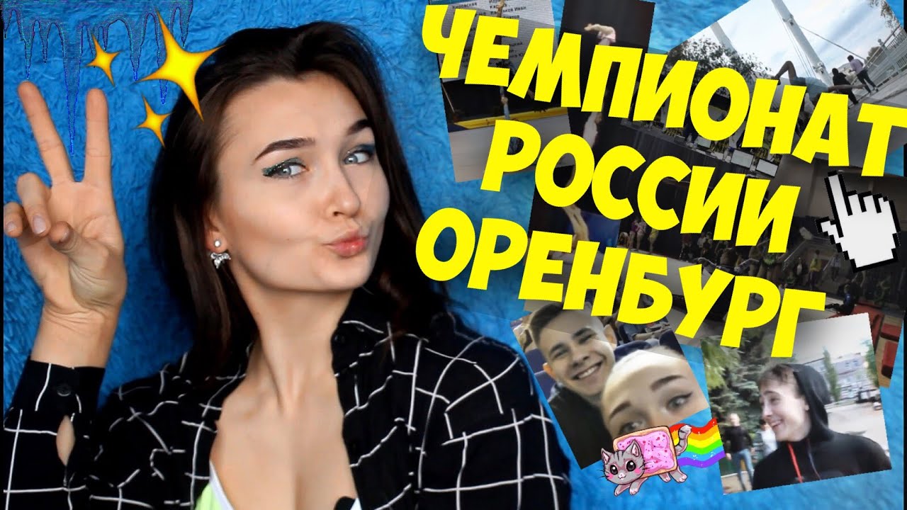 ЧЕМПИОНАТ РОССИИ 2019 || ОРЕНБУРГ || Мария Лось