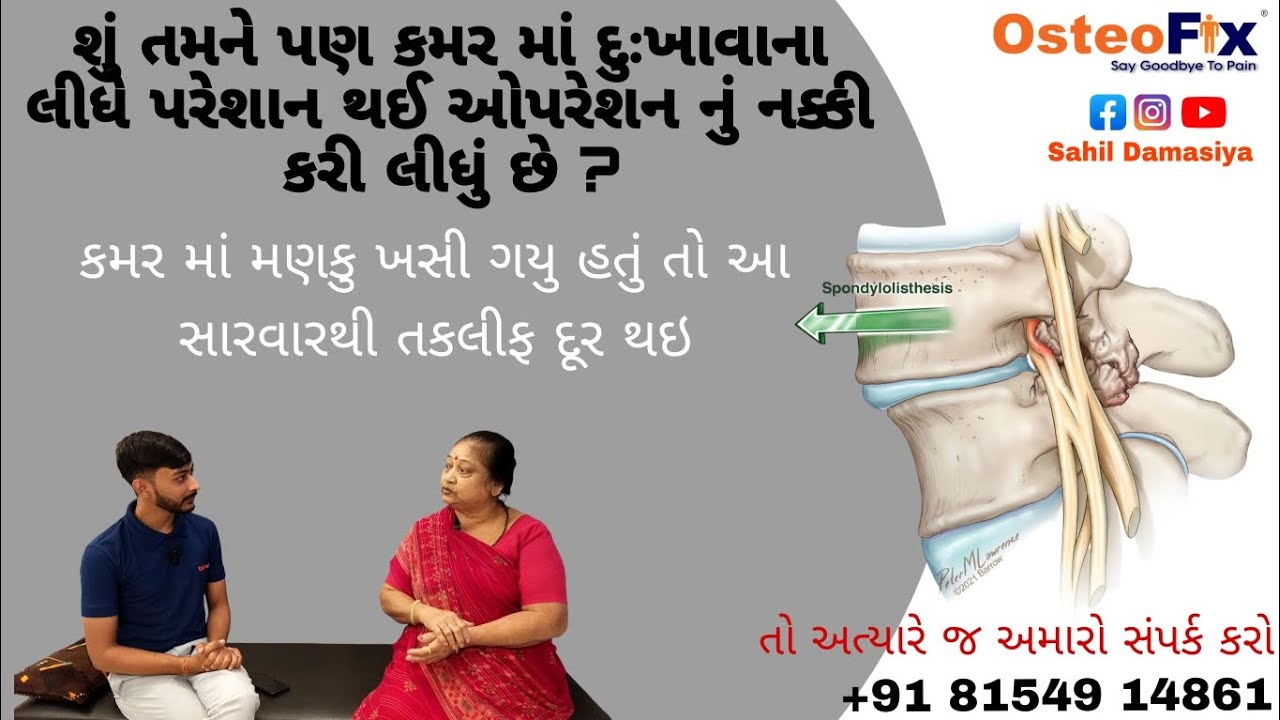 શું તમને પણ કમર માં દુઃખાવો થાય છે ? || Sahil Damasiya || મો. :- 81549 14861