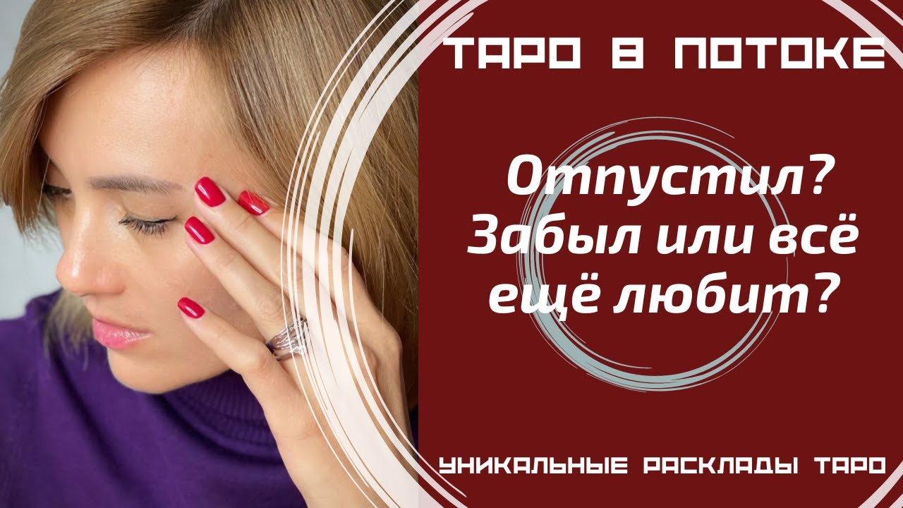 Отпустил? Забыл или всё ещё любит?