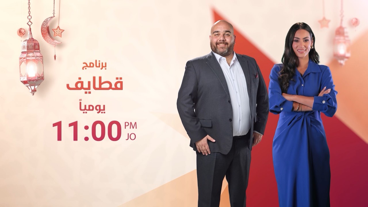 برنامج قطايف يوميًا الساعة 11:00 مساءً في شهر رمضان على شاشة التلفزيون الأردني 🌙
