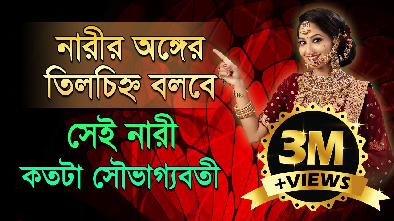 নারী অঙ্গের তিল চিহ্ন বলবে সেই নারী কতটা সৌভাগ্যবতী।পর্ব -৩। Astrologer-Dr. K.C.Pal