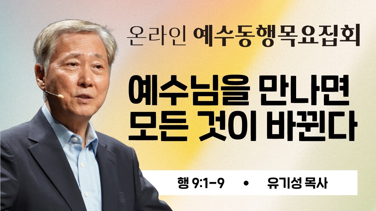 유기성목사 | 온라인 예수동행 목요집회] 2026.03.19 l 행9:1-9 l 예수님을 만나면 모든 것이 바뀐다 #유기성목사설교
