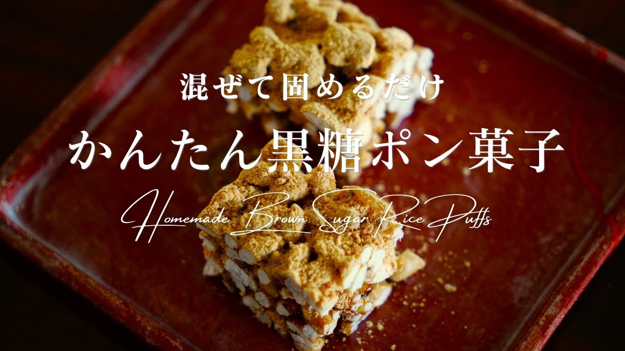 混ぜて固めるだけ｜かんたん黒糖ポン菓子【手作りおやつ】｜Homemade Brown Sugar Rice Puffs
