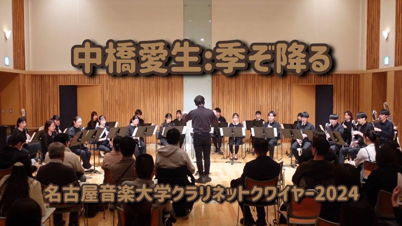 中橋愛生：季ぞ降る　名古屋音楽大学クラリネットクワイヤー2024