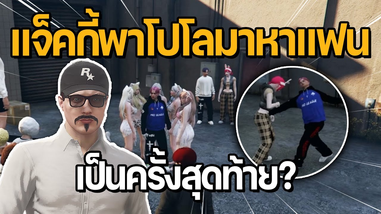 แจ็คกี้พาโปโลมาหาแฟนเป็นครั้งสุดท้าย??? | GTA Hope Town