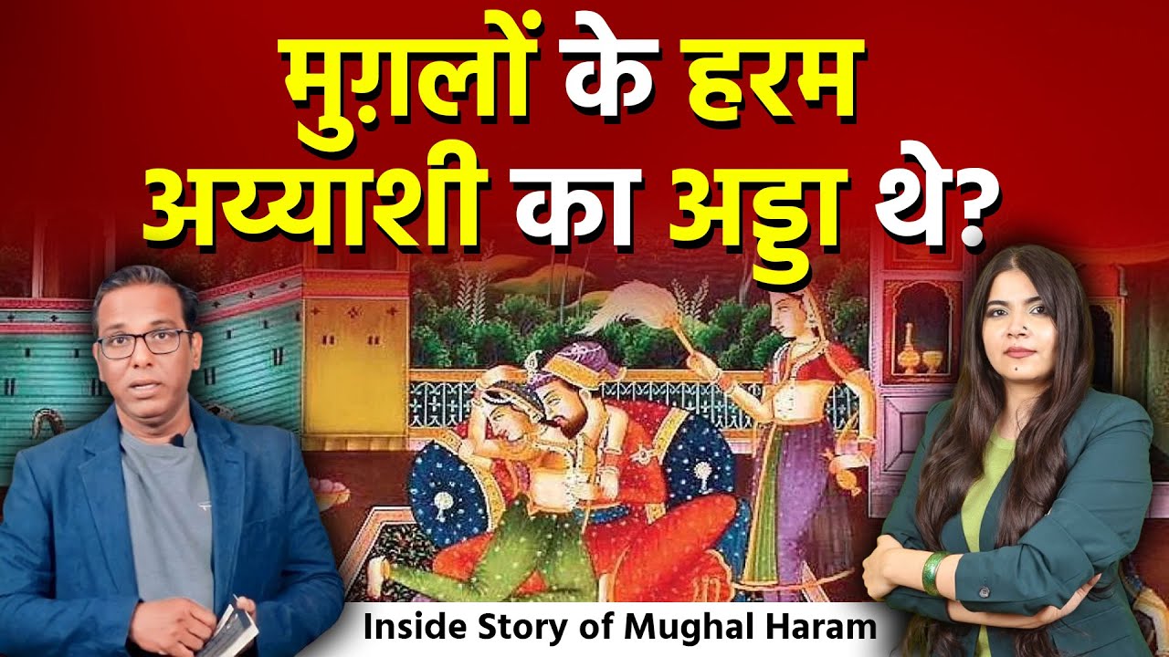 मुग़लों के हरम अय्याशी का अड्डा थे? Story of Mughal Harem - Dr. Ruchika Sharma #ashokkumarpandey