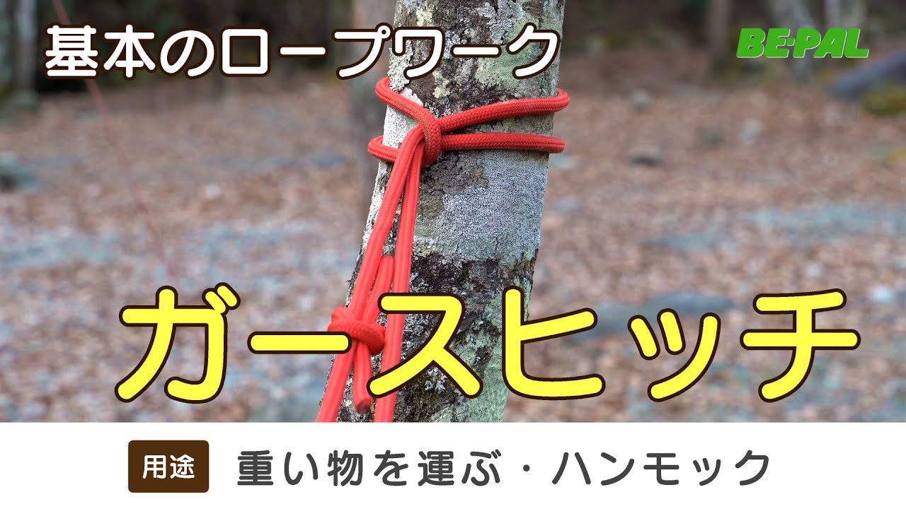 ガースヒッチ【すぐわかる！基本のロープワークその8】