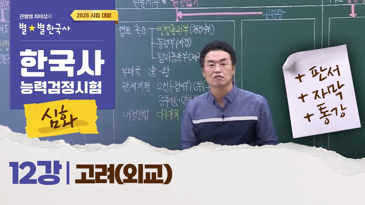 [심화별개념3]_ 12강 고려(외교) ｜한국사능력검정시험 심화