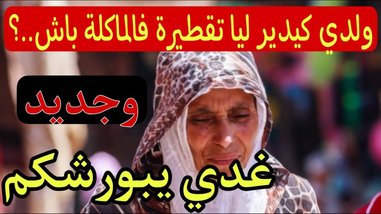 ولدي كيدير ليا انا والشيباني ديال باه تقطيرة فالماكلة والسبب غريب😨جديد غدي يبورشكم#ميمي_طق_طق