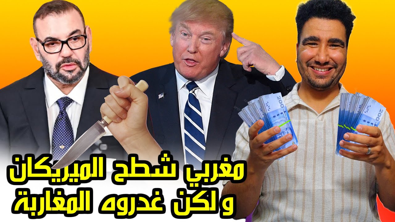 قبل متحرڭ أجي تستافد، مغربي تاق فيه الملك لكن غدروه المغاربة
