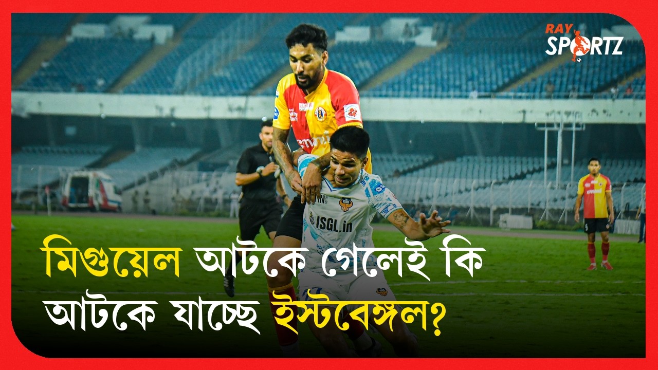জানুন গোয়ার বিরুদ্ধে ইস্টবেঙ্গলের আটকে যাওয়ার পাঁচটি কারণ...