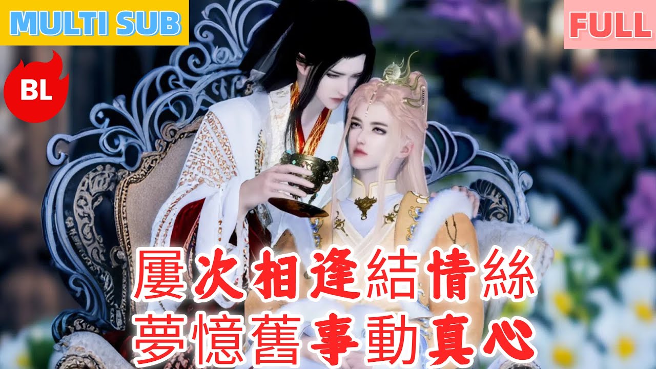 【雙男主漫畫】一口氣看完丨屢次相逢結情絲，夢憶舊事動真心！憶醒破阻暖萬眾，甜蜜相守愛更濃