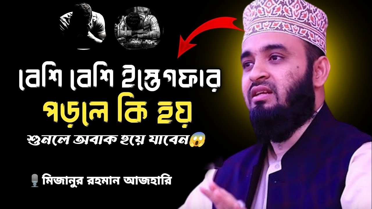 বেশি বেশি ইস্তেগফার পড়লে কি হয় শুনলে অবাক হয়ে যাবেন😱 মিজানুর রহমান আজহারি। #waz #azhari 