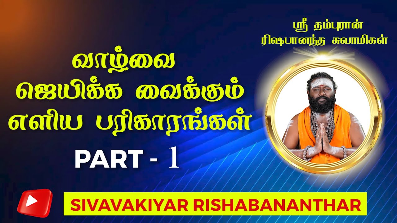 வாழ்வை ஜெயிக்க வைக்கும் செலவில்லா எளிய வாழ்வியல் பரிகாரங்கள் | Rishabananthar | Jothidanm|Astrology