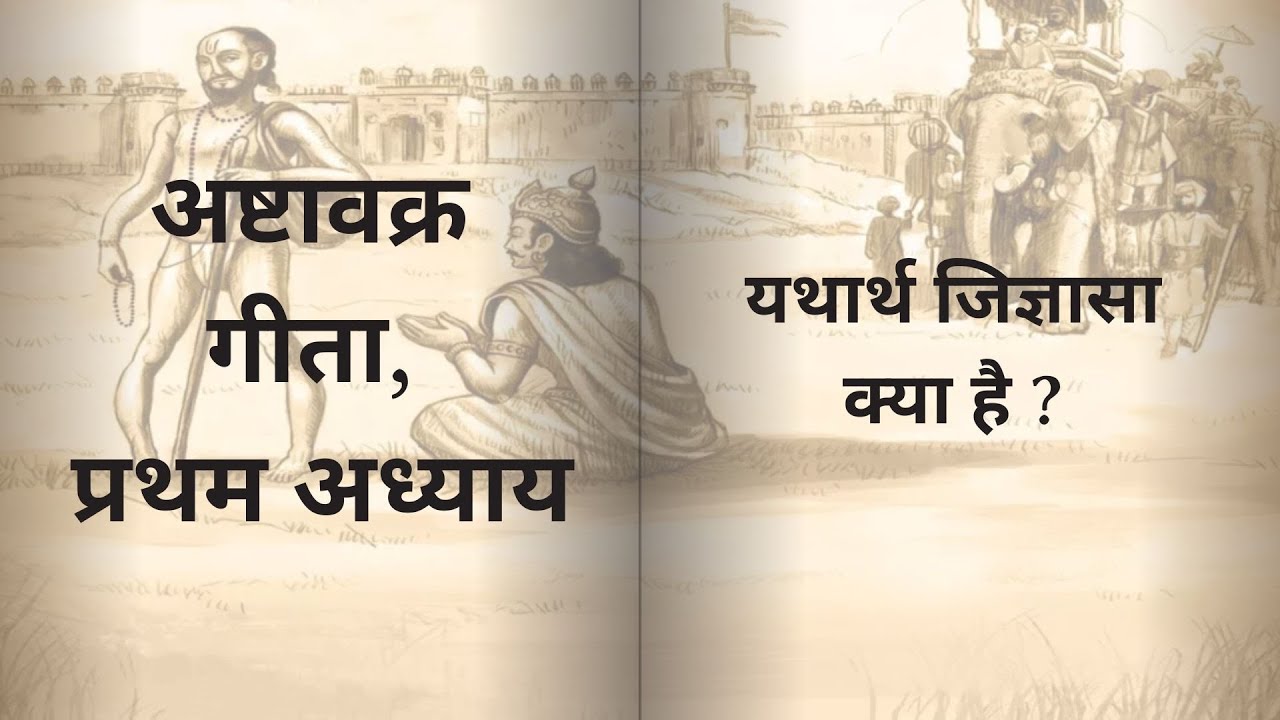 अष्टावक्र गीता, प्रथम अध्याय - यथार्थ जिज्ञासा क्या है ?