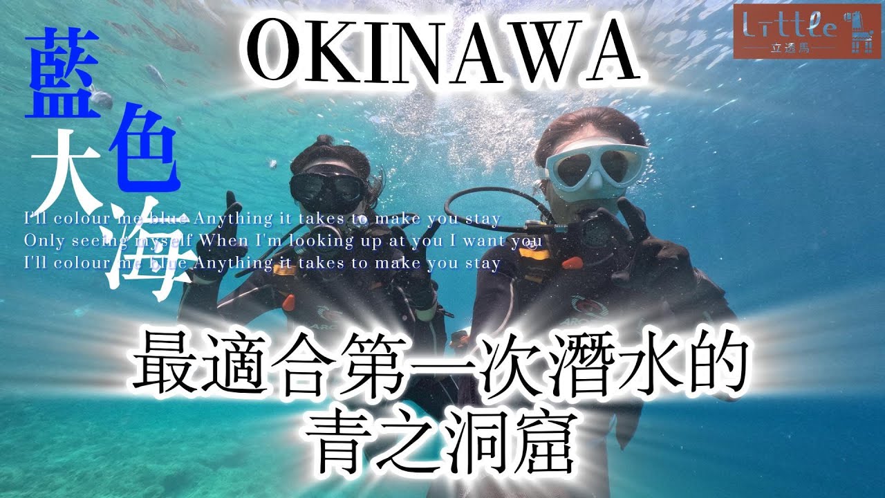 Littlt馬｜日本旅遊｜沖繩自由行｜青之洞潛水｜潛水初體驗｜最適合第一次潛水的地方