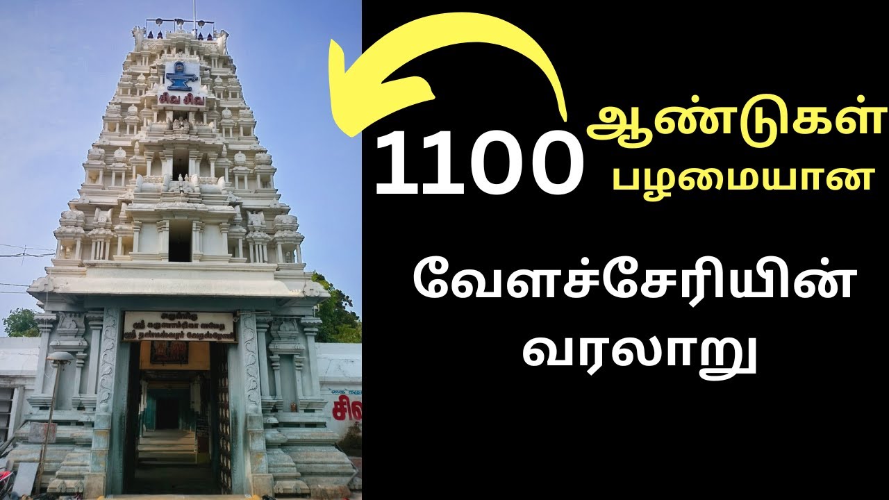 1100 years History of Chennai - Velachery - Part1 வேளச்சேரி