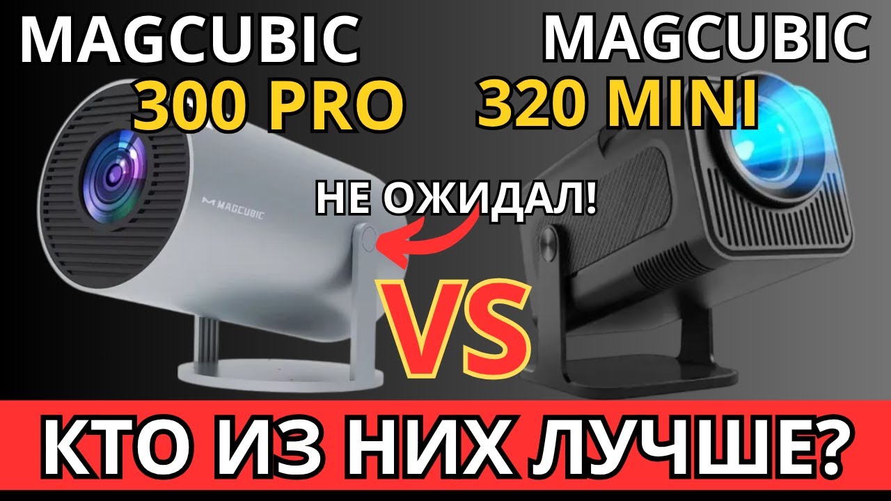 Magcubic 320 Mini против 300 Pro &mdash; кто из них лучше? Обзор Magcubic HY300 и HY320