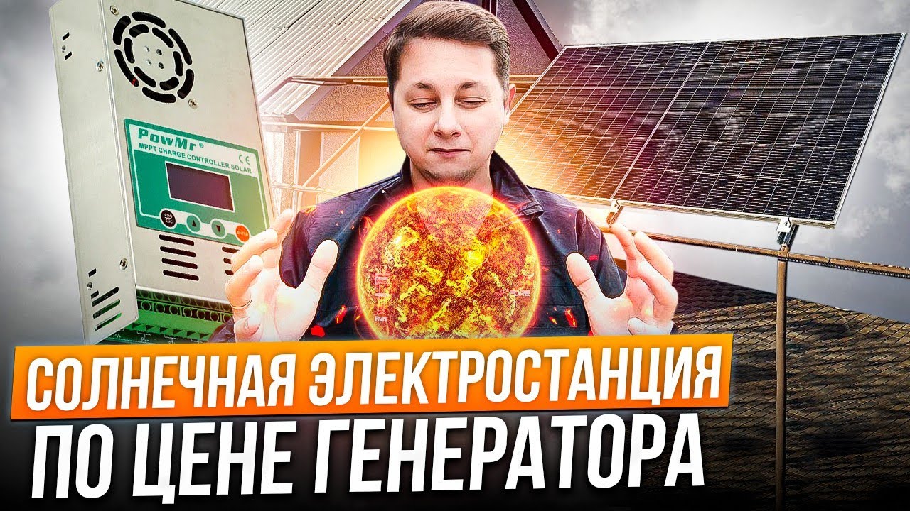 Солнечная электростанция своими руками от А до Я. Во сколько обошлась. Окупаемость. Эффективность.