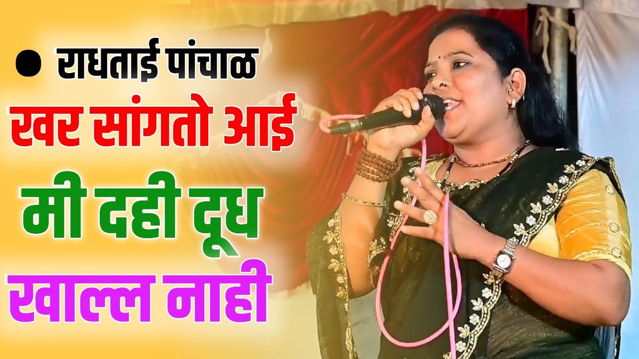 आग खर सांगतो आई ! मी दही दूध खाल्ल नाही ! ही पिसाट गवळण राधा ! आळ माझ्या वर घेई ! #राधाताईपांचाळ