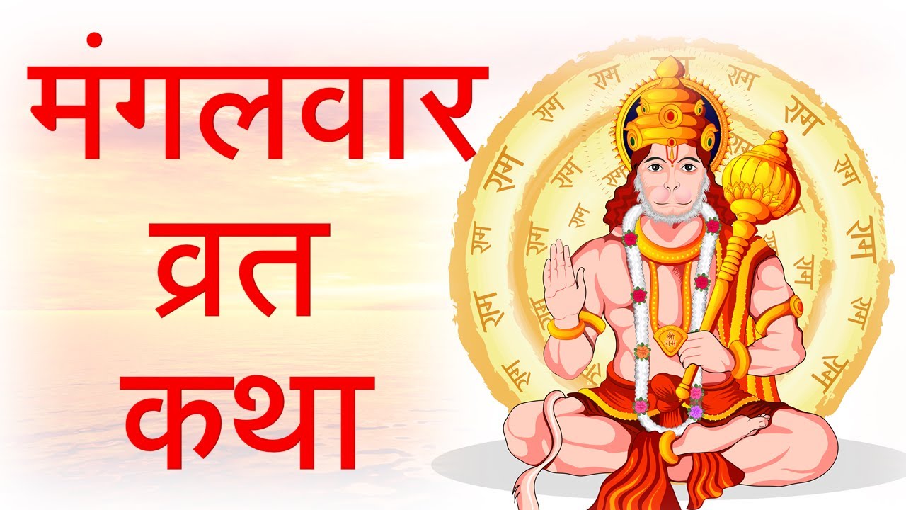 मंगलवार व्रत कथा | Hanuman ji ki katha | Mangalvar vrat katha