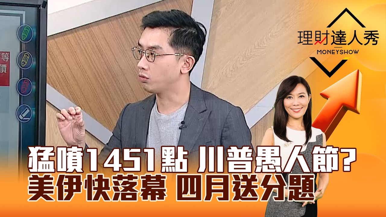 【理財達人秀】猛噴1451點 川普愚人節？ 美伊快落幕 四月送分題｜李兆華、艾綸 2026.04.01 part1