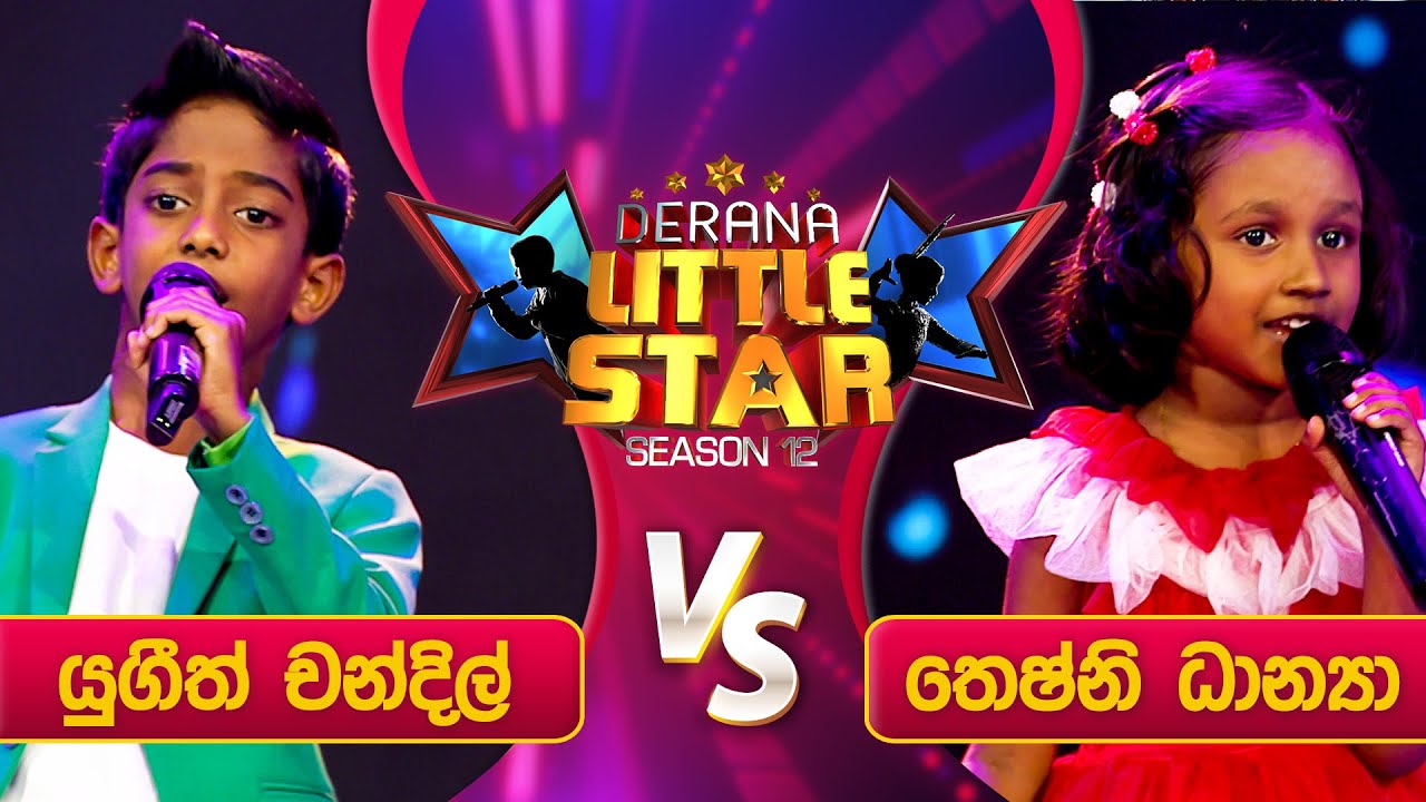 Kolompure Sriya (කොලොම්පුරේ ශ්&zwj;රියා) |Yugeeth Chandil Vs Theshni Dhanya|Derana Little Star Season 12