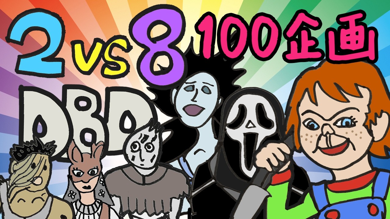 【DBD 参加型】2vs8モードで100脱出or処刑するまでやめれまてん② ワンハンドレッド企画
