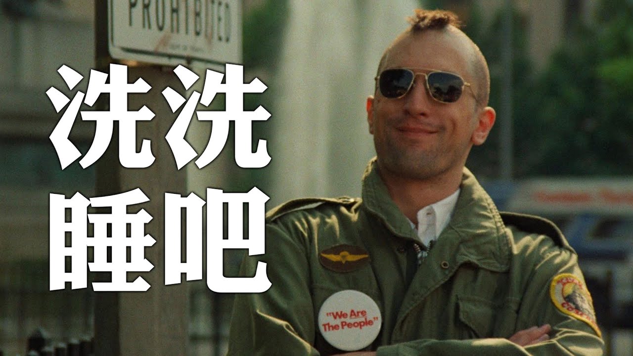 《出租车司机》深度解读：孤勇者，警惕自毁倾向，放下助人情结！