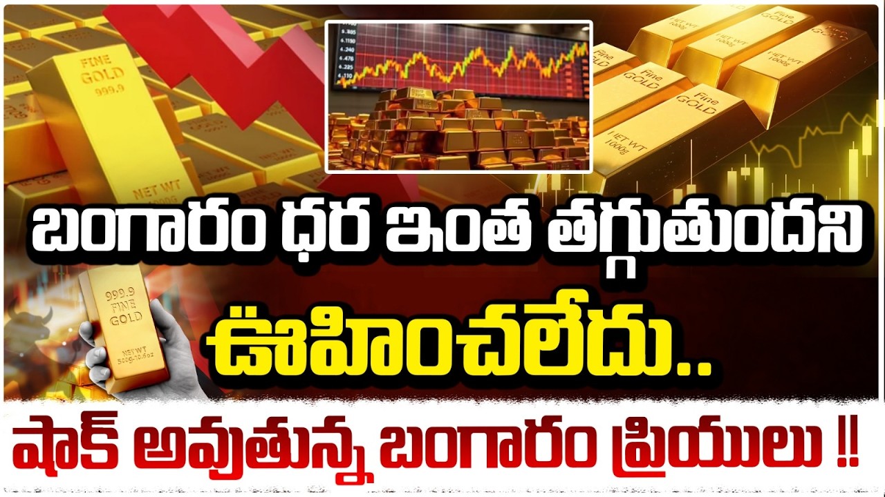 బంగారం ధర ఇంత తగ్గుతుందని ఊహించలేదు..| Gold & Silver Price | RED TV