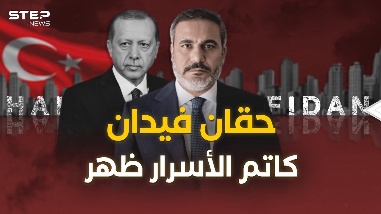 تركيا اليوم تترقب حقان فيدان... من غرف الاستخبارات المظلمة إلى قاعات الدبلوماسية