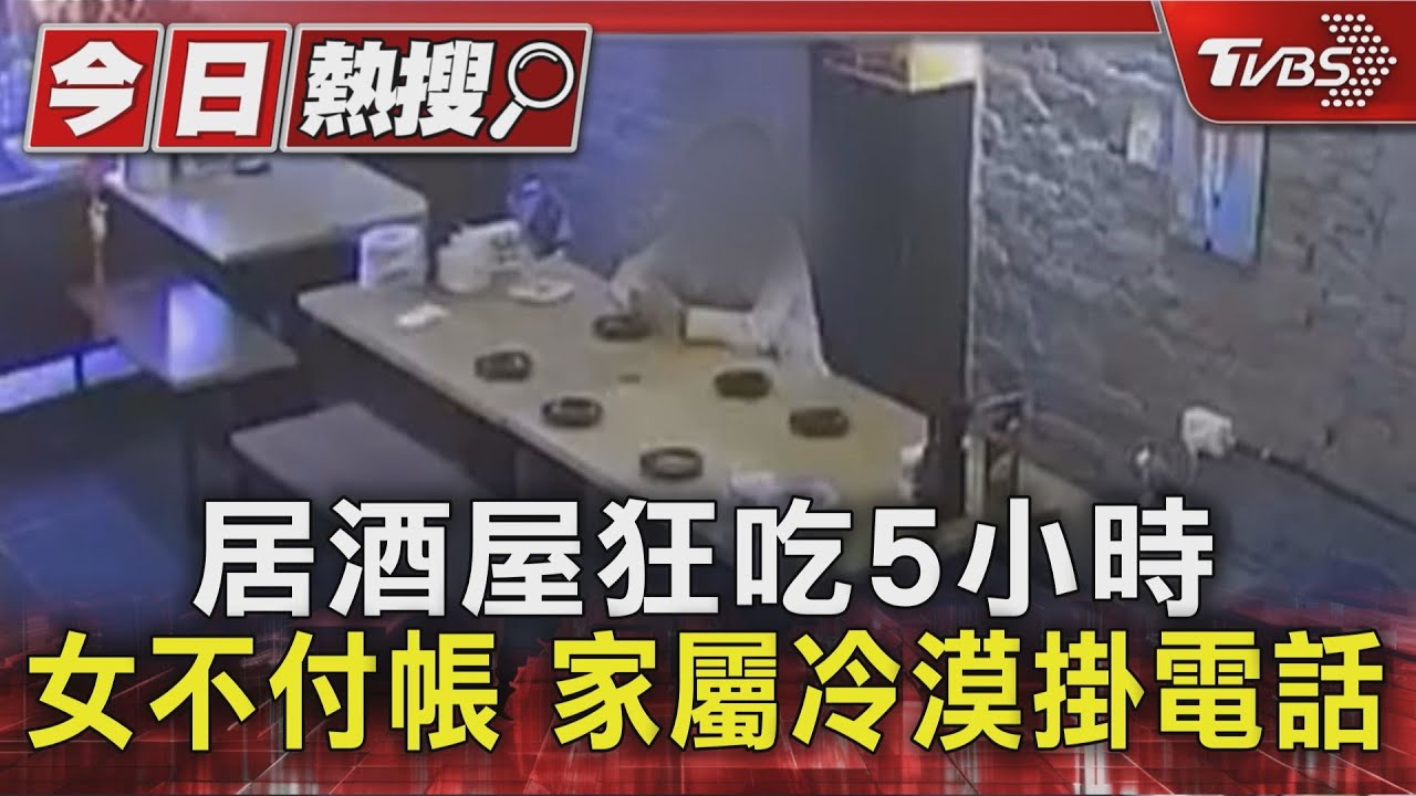 居酒屋狂吃5小時 女不付帳 家屬冷漠掛電話｜TVBS新聞 @TVBSNEWS01