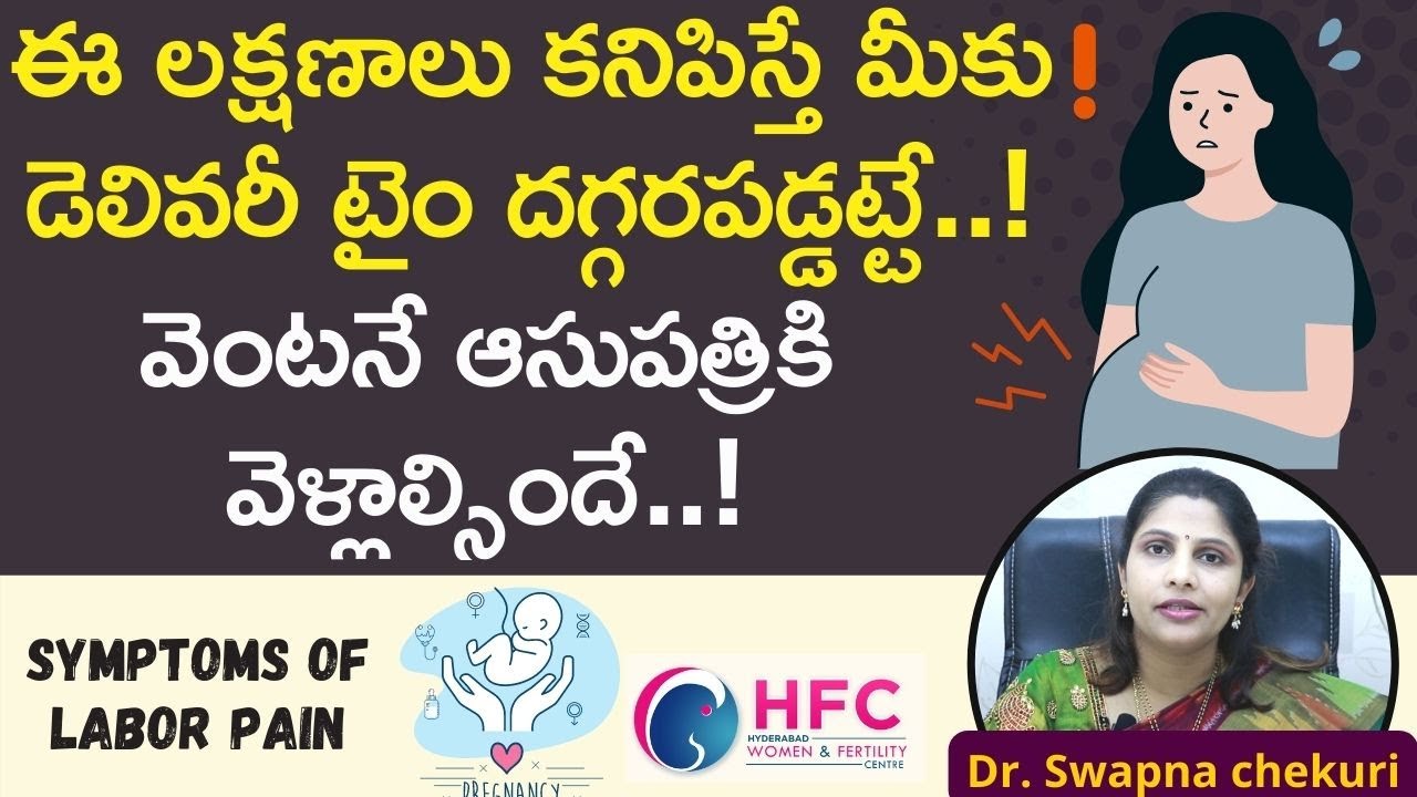 ప్రసవానికి ముందు కనిపించే లక్షణాలు ఇవే | Symptoms Of Labor Pain | HFC