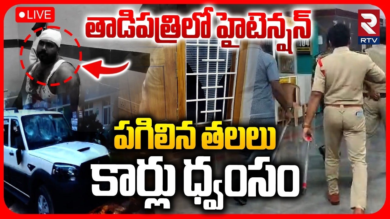 High Tension in Tadipatri LIVE | JC Prabhakar Vs Pedda Reddy | తాడిపత్రిలో హైటెన్షన్.. | RTV