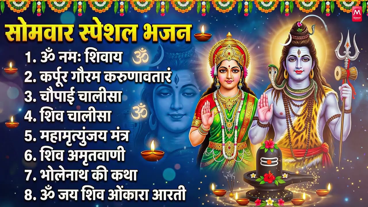 सोमवार भक्ति भजन : ॐ नमः शिवाय, शिव अमृतवाणी, महामृत्युंजय मंत्र, शिव चालीसा, ॐ जय शिव ओंकारा