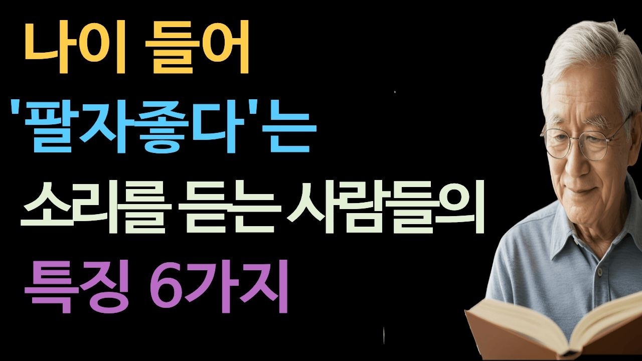 나이 들수록 '팔자 좋다'는 말 듣는 사람들의 의외의 공통점 6가지  | 정약용의 인생 수업