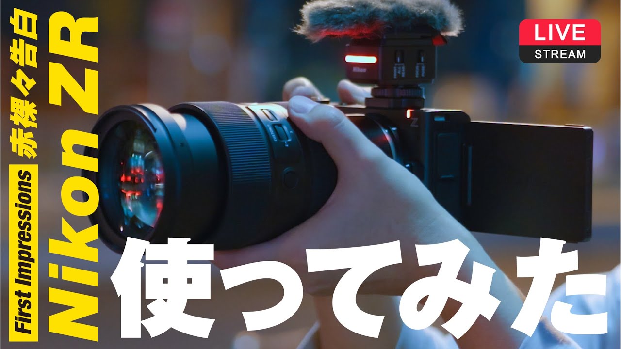 【実機アリ】Nikon ZRで撮影してきた所感！First Impression Nikon ZR