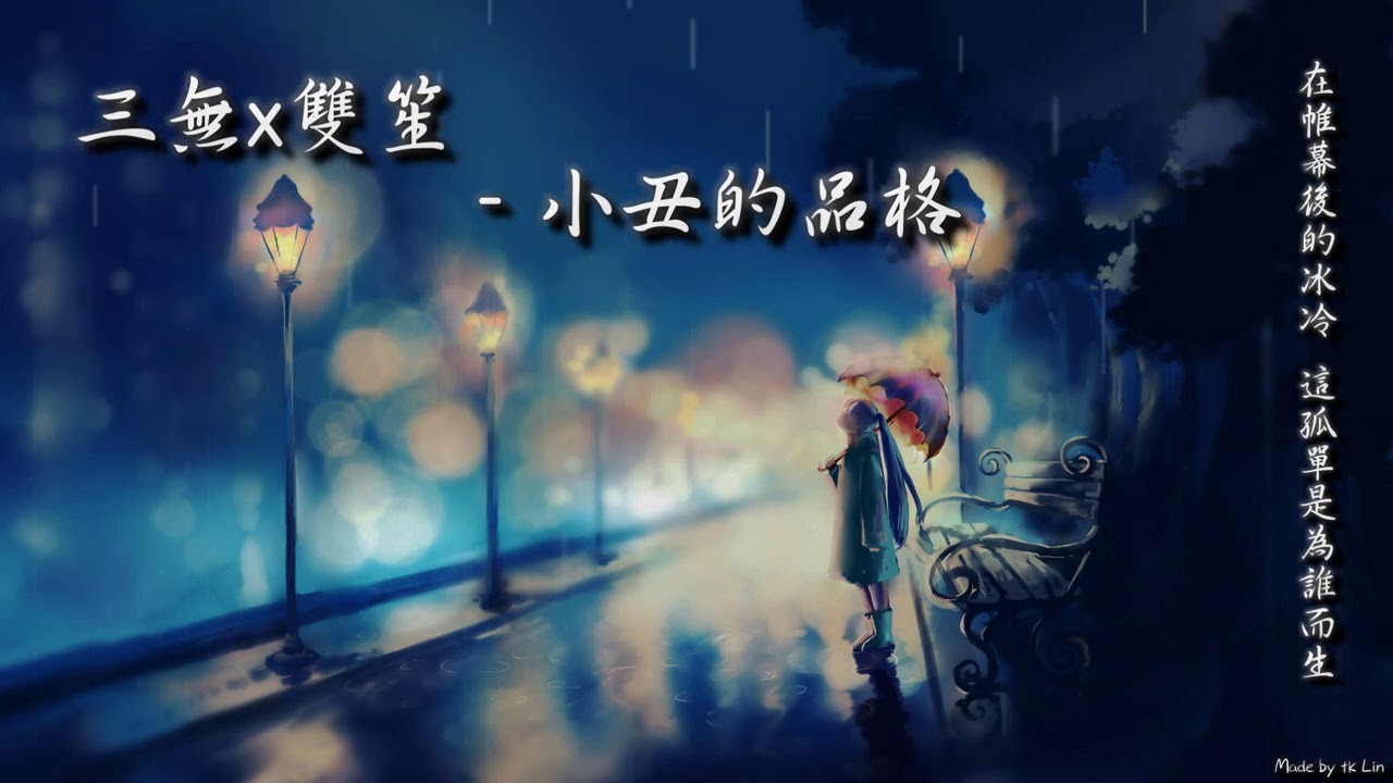 【tk極推薦】三無&雙笙 - 小丑的品格「在帷幕後的冰冷，這孤單是為誰而生。」[ High Quality Lyrics ] 重製