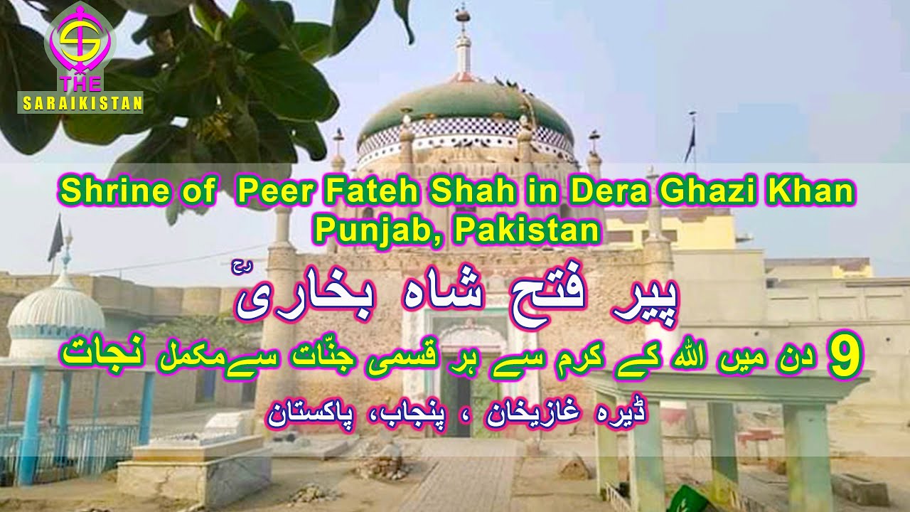 Shrine of Peer Fateh Shah Dera Ghazi Khan |نو دن میں اللّٰہ کے کرم سے ہر قسمی جنّات سےمکمل نجات