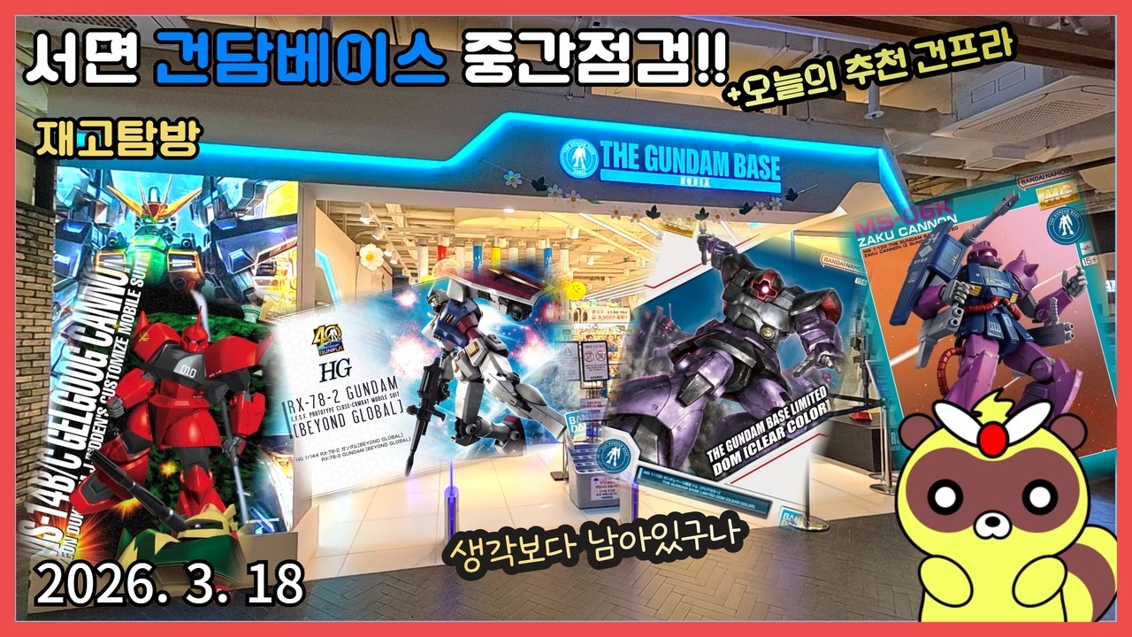 [CC]서면 건담베이스 중간점검 (26 3월 18일) - 폭풍이 지나간 후! 이번 보급 중요하다!#건프라#gunpla#마크투#재고#중간점검