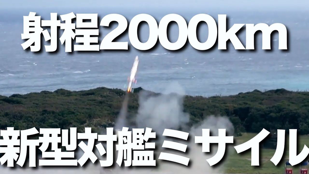 防衛装備庁が1月、新型対艦ミサイルの発射試験を公開。新型ミサイルは、これまでよりも長い2000キロの長射程となる見通しです。