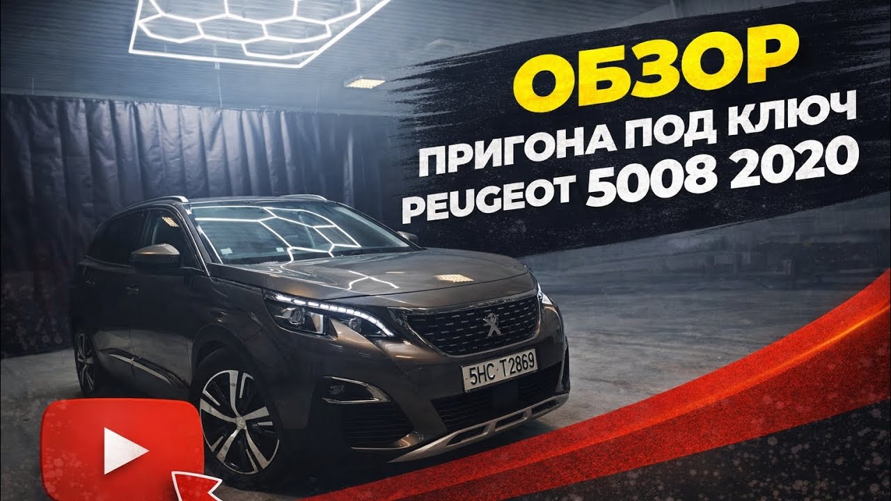 Peugeot 5008 под ключ 14.500€ из Бельгии !! 