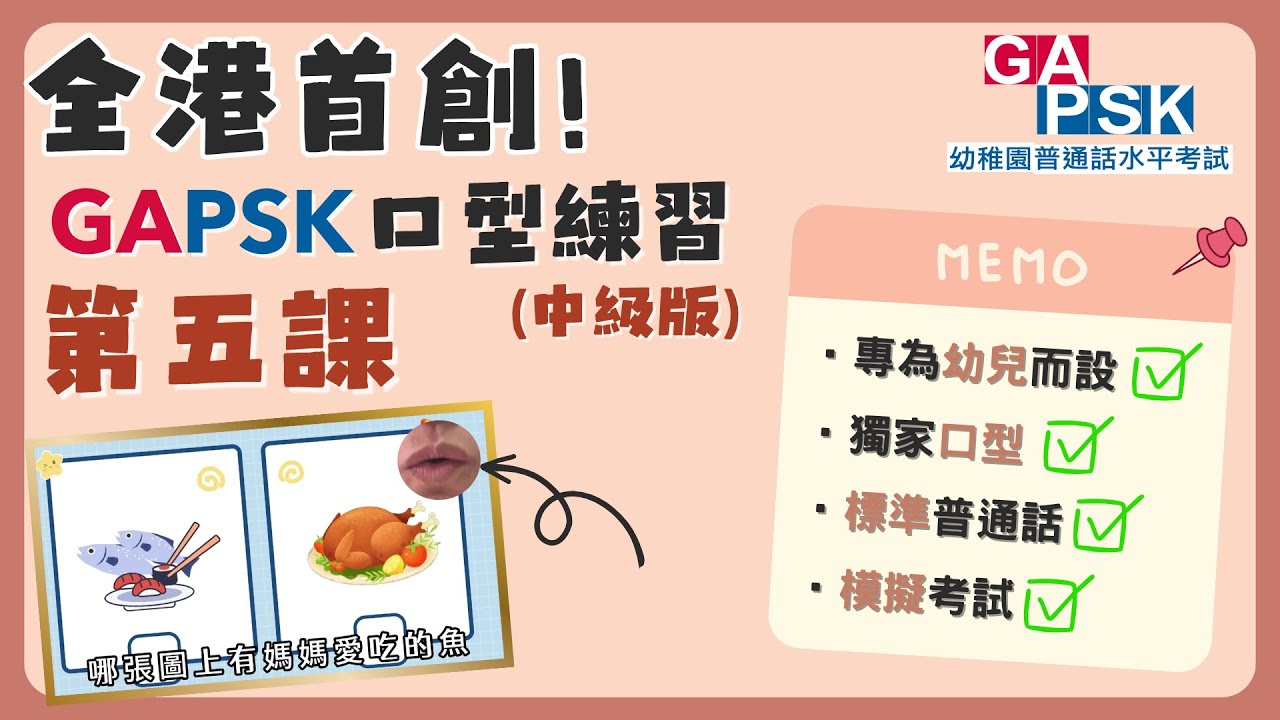 【GAPSK 普通話水平考試 2023 - 中級組 第五課】考試練習 | 全港首家俱「口型」練習影片！ | 模擬考試