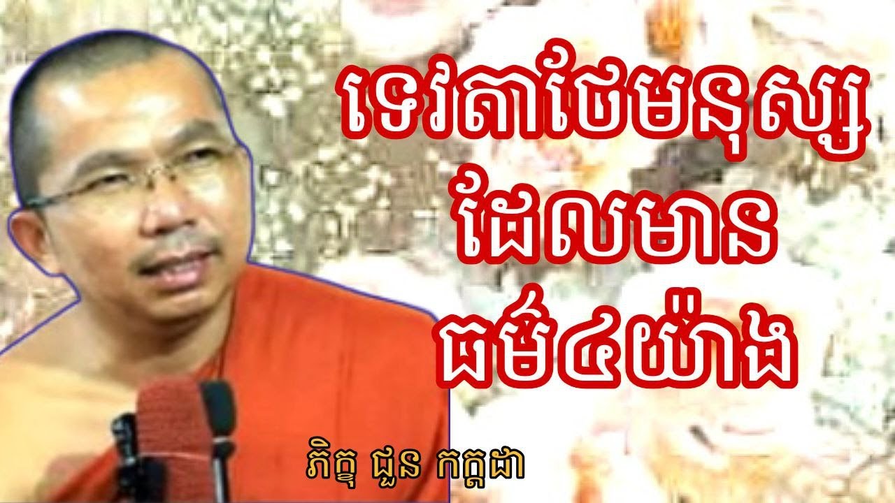ទេវតាថែមនុស្ស ដែលមានធម៌៤យ៉ាង, ទេសនាដោយភិក្ខុ ជួន កក្កដា #kakadathmey