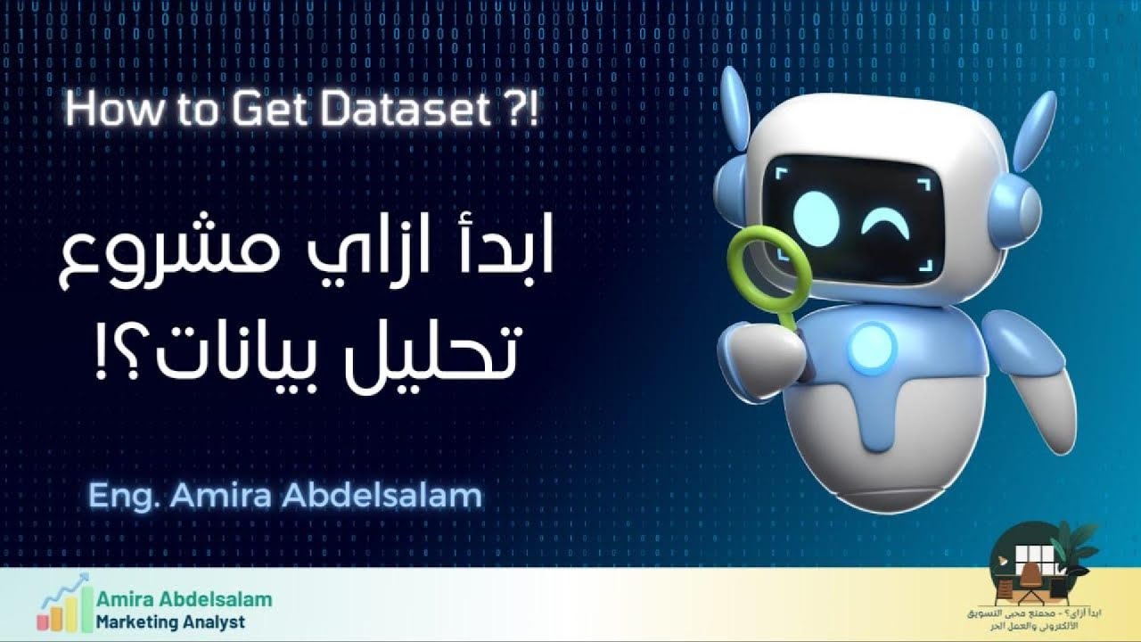 ازااى ابدا مشروع تحليل بيانات؟ | ?How to Dataset for apply analysis projects