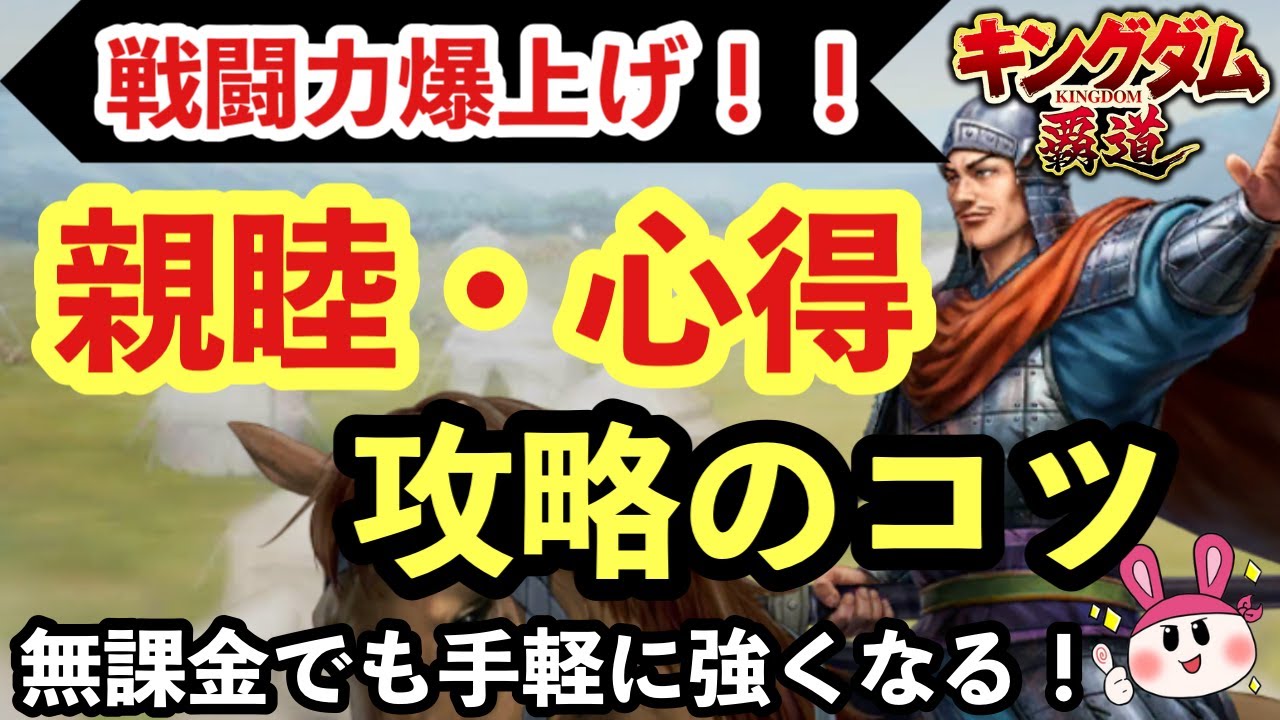 【キングダム 覇道】無課金でも強くなる！戦力・戦闘力爆上げ、親睦・心得攻略のコツ！
