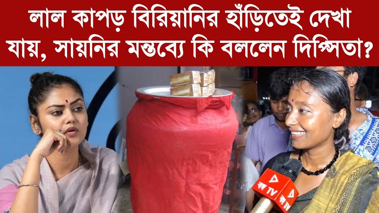 Dipsita Dhar: লাল কাপড় বিরিয়ানির হাঁড়িতেই দেখা যায়, সায়নির মন্তব্যে কি বললেন দিপ্সিতা?