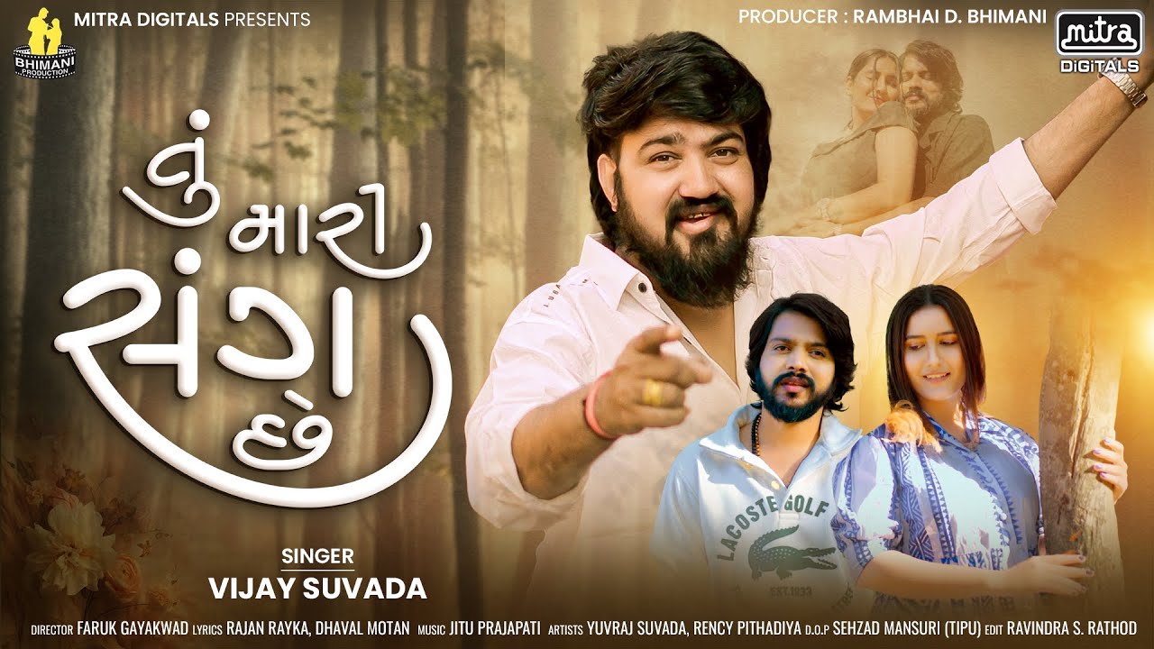 Vijay Suvada | તું મારી સંગ છે | VIDEO | Tu Mari Sang Che | Yuvraj Suvada | New Gujarati Love Song